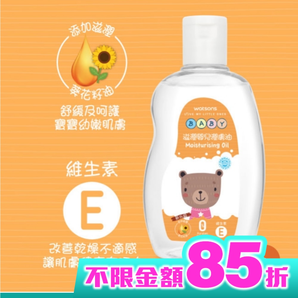 屈臣氏滋潤嬰兒潤膚油250ml
