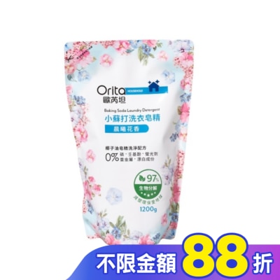 Orita歐芮坦 歐芮坦小蘇打洗衣皂精補充包(晨曦花香)1200g