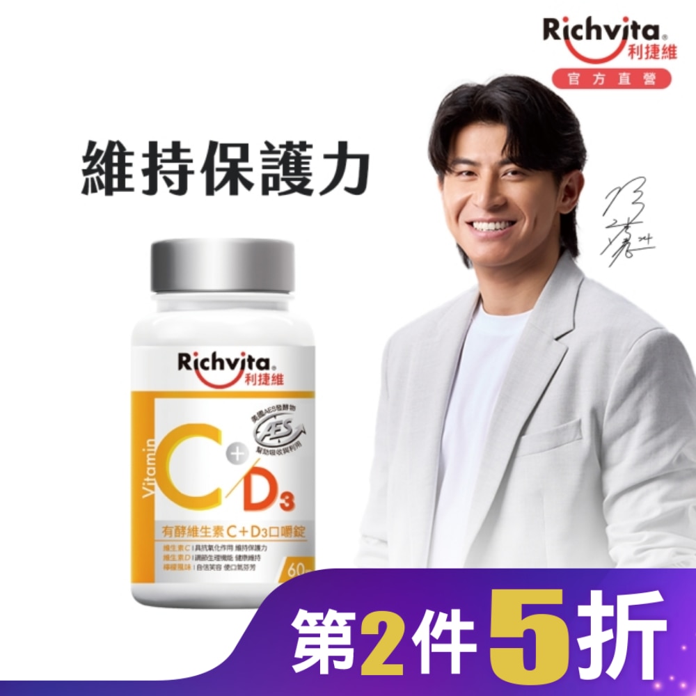利捷維有酵維生素C+D3口嚼錠60粒