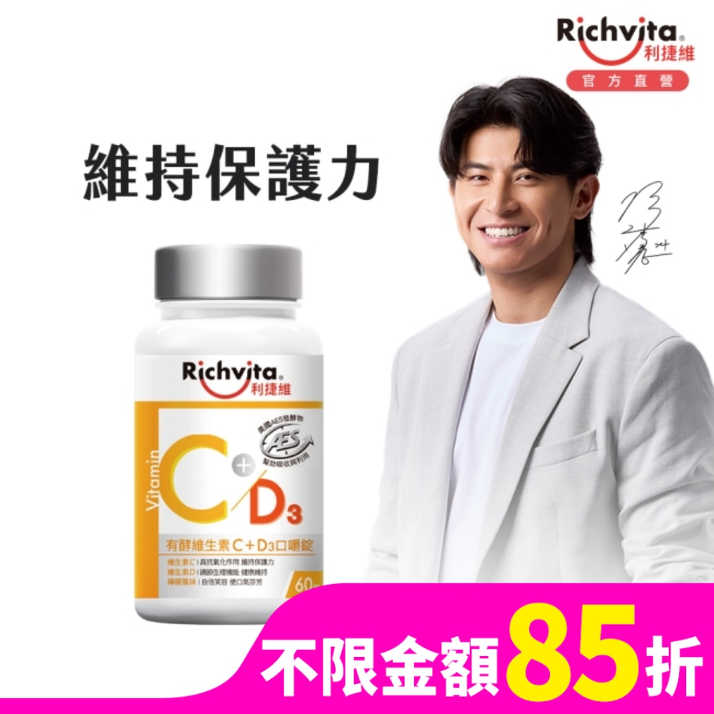 RICHVITA 利捷維有酵維生素C+D3口嚼錠60粒
