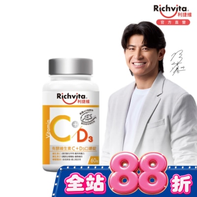 RICHVITA - 利捷維有酵維生素C+D3口嚼錠60粒 image