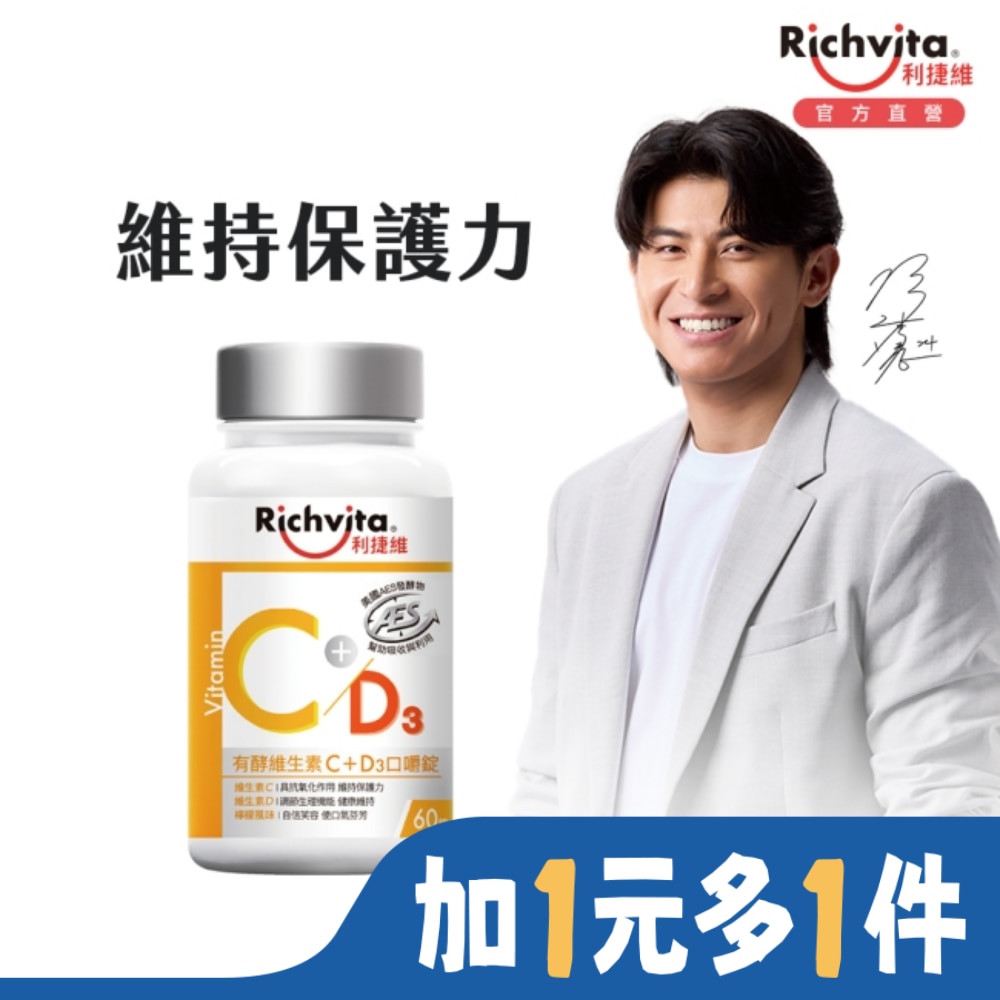 利捷維有酵維生素C+D3口嚼錠60粒