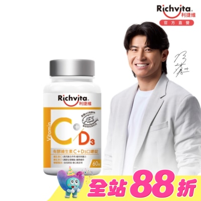 RICHVITA 利捷維 - 利捷維有酵維生素C+D3口嚼錠60粒