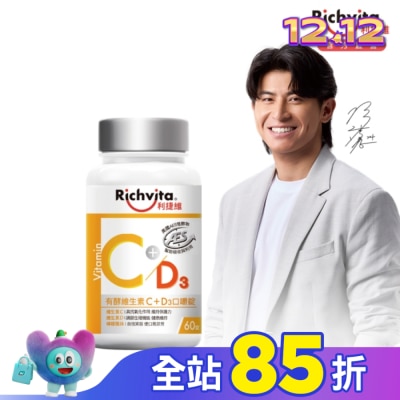 RICHVITA 利捷維 利捷維有酵維生素C+D3口嚼錠60粒