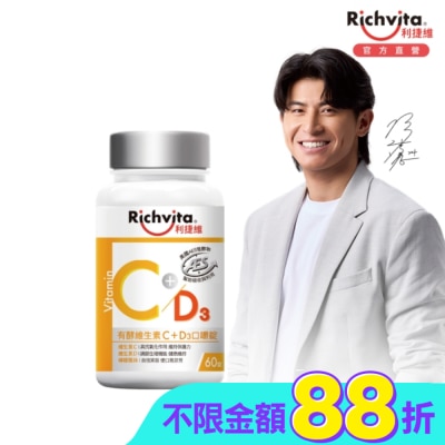 RICHVITA 利捷維 - 利捷維有酵維生素C+D3口嚼錠60粒