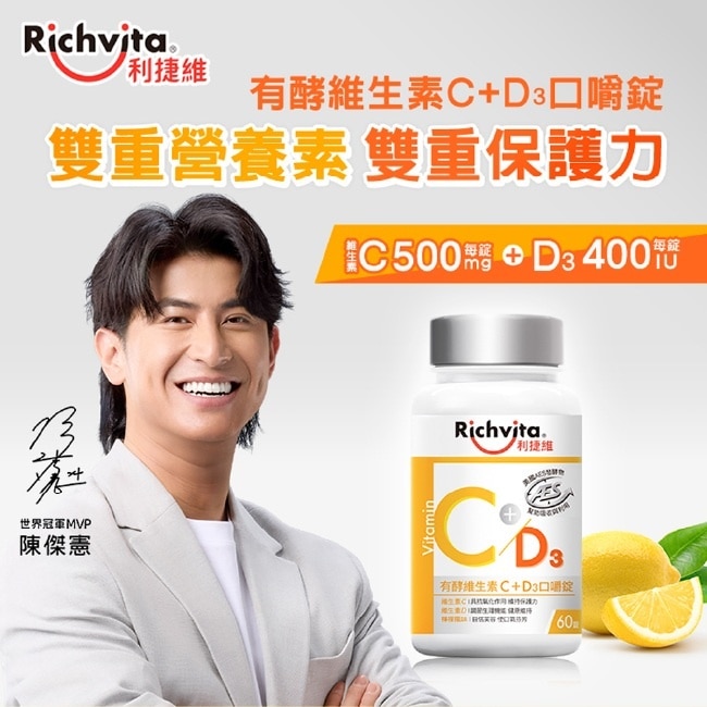 利捷維有酵維生素C+D3口嚼錠60粒