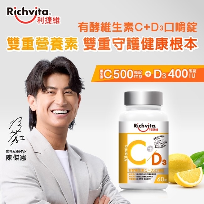 利捷維有酵維生素C+D3口嚼錠60粒