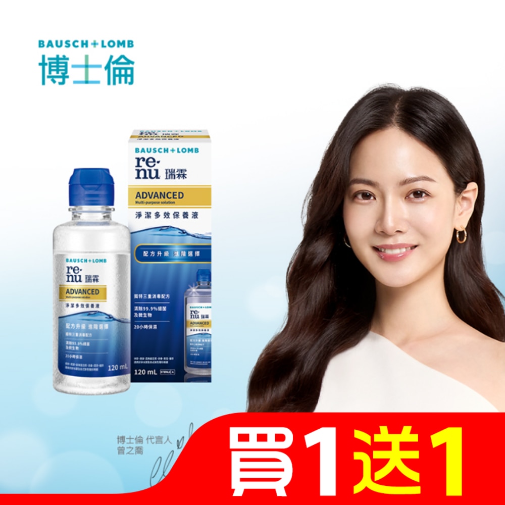 博士倫瑞霖淨潔多效保養液120ml