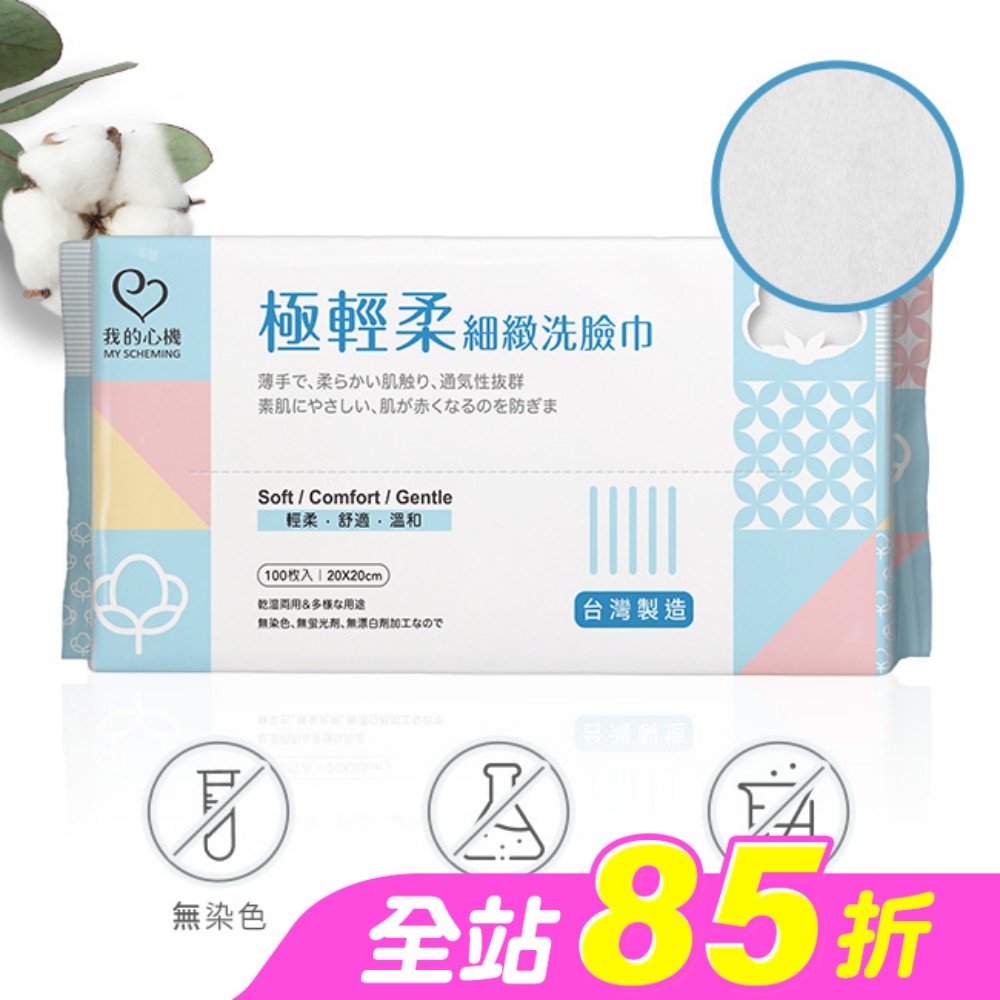 我的心機 極輕柔細緻潔顏洗臉巾100抽