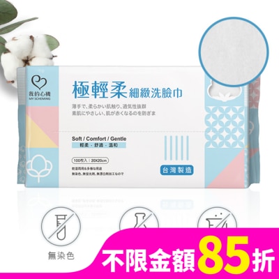 My Scheming 我的心機 我的心機 極輕柔細緻洗臉巾100抽