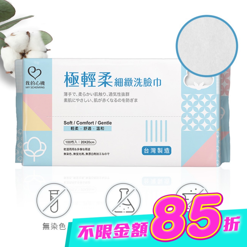 我的心機 極輕柔細緻洗臉巾100抽 image