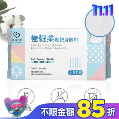 My Scheming 我的心機 我的心機 極輕柔細緻洗臉巾100抽