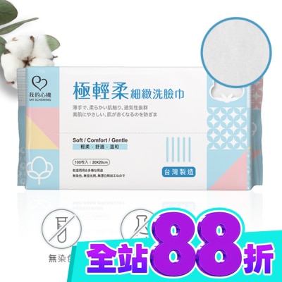 My Scheming 我的心機 我的心機 極輕柔細緻洗臉巾100抽 image