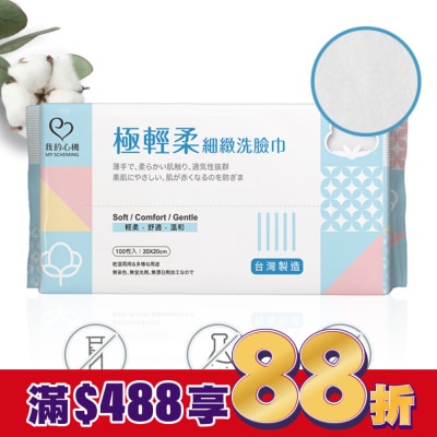 My Scheming 我的心機 我的心機 極輕柔細緻洗臉巾100抽