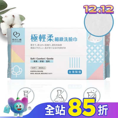 My Scheming 我的心機 我的心機 極輕柔細緻洗臉巾100抽