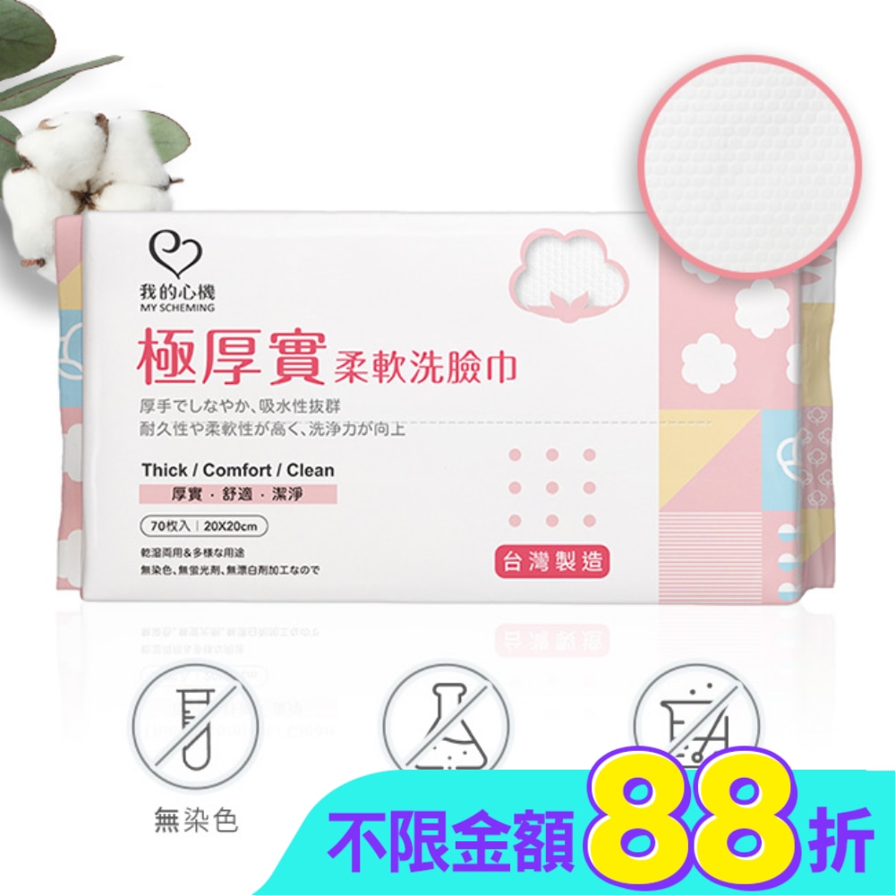 我的心機 極厚實柔軟洗臉巾70抽