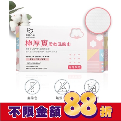 My Scheming 我的心機 我的心機 極厚實柔軟洗臉巾70抽