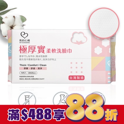 My Scheming 我的心機 我的心機 極厚實柔軟洗臉巾70抽