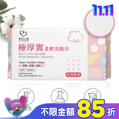 My Scheming 我的心機 我的心機 極厚實柔軟洗臉巾70抽