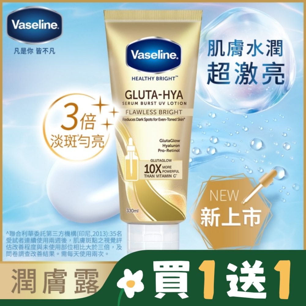 vaseline 凡士林 凡士林 淡斑勻亮精華凝乳 330ml (身體乳液)