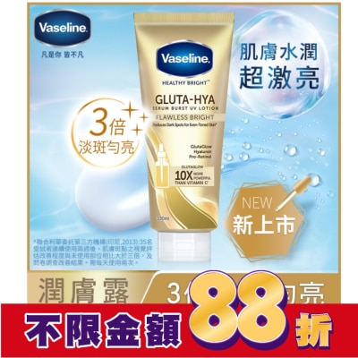 Vaseline 凡士林 凡士林 淡斑勻亮精華凝乳 330ml (身體乳液)