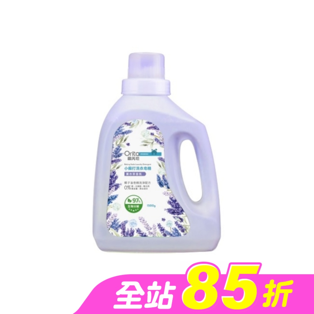 歐芮坦小蘇打洗衣皂精(薰衣草香氛)1500g (新)