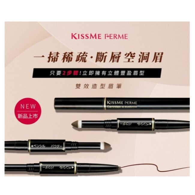 KISSME 奇士美 FERME雙效造型眉粉02