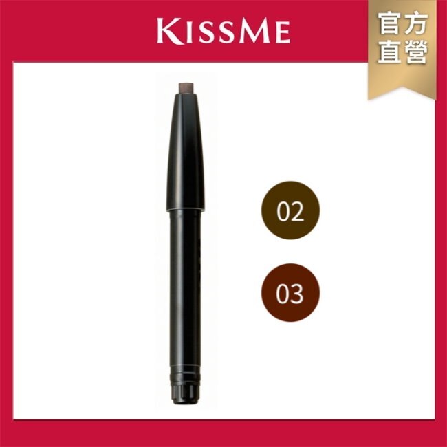 KISSME 奇士美 FERME雙效造型眉筆蕊02