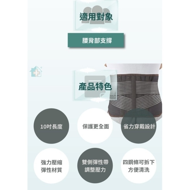 【海夫】居家企業 THC 吸濕排汗 10吋 護腰帶 M號(H3354)