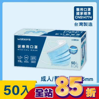 Watsons 屈臣氏 WATSONS 醫療用口罩50入(透氣款)