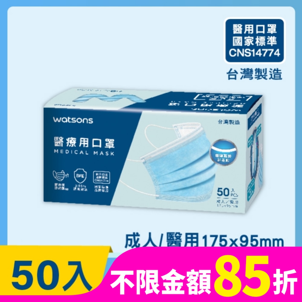 WATSONS 醫療用口罩50入(透氣款)