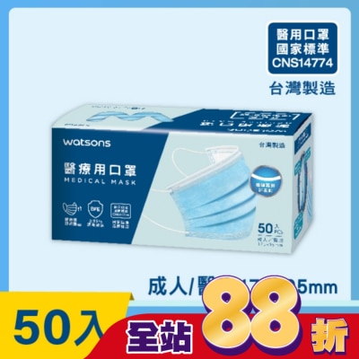 Watsons 屈臣氏 - WATSONS 醫療用口罩50入(透氣款)