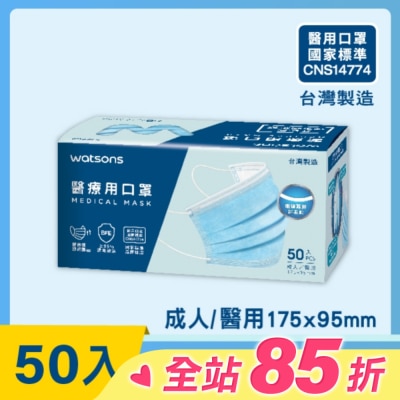 Watsons 屈臣氏 WATSONS 醫療用口罩50入(透氣款)