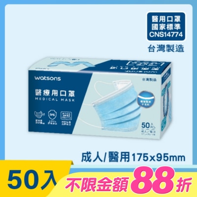 Watsons 屈臣氏 - WATSONS 醫療用口罩50入(透氣款)