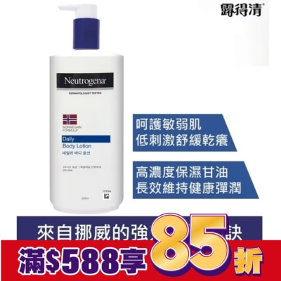 露得清 Neutrogena 露得清挪威身體潤膚乳液450ml【強效保濕】