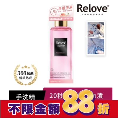 RELOVE Relove 私密衣物蛋白酵素去漬抑菌手洗精-柔情220ml