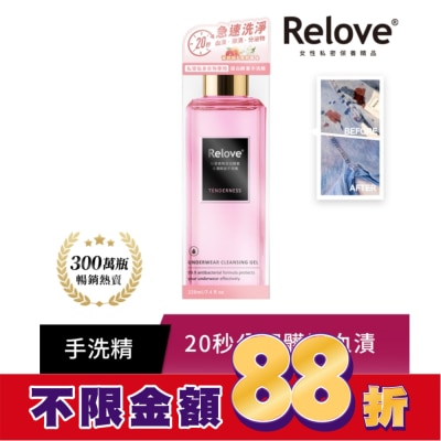 RELOVE Relove 私密衣物蛋白酵素去漬抑菌手洗精-柔情220ml