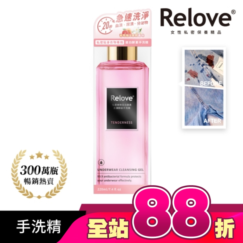 Relove 私密衣物蛋白酵素去漬抑菌手洗精-柔情220ml