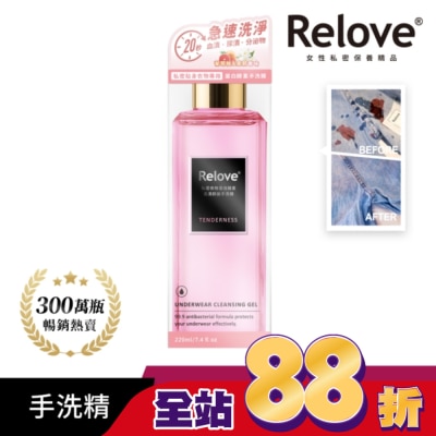 RELOVE Relove 私密衣物蛋白酵素去漬抑菌手洗精-柔情220ml