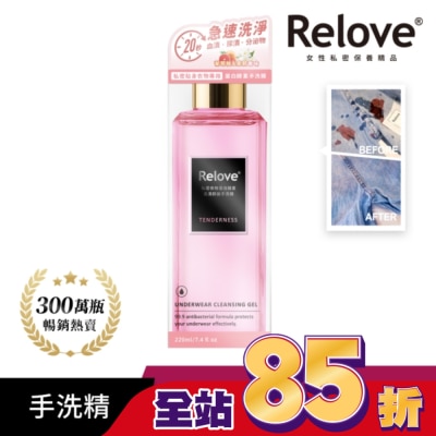 RELOVE Relove 私密衣物蛋白酵素去漬抑菌手洗精-柔情220ml