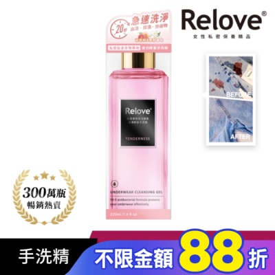 RELOVE Relove 私密衣物蛋白酵素去漬抑菌手洗精-柔情220ml
