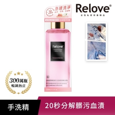 RELOVE Relove 私密衣物蛋白酵素去漬抑菌手洗精-柔情220ml