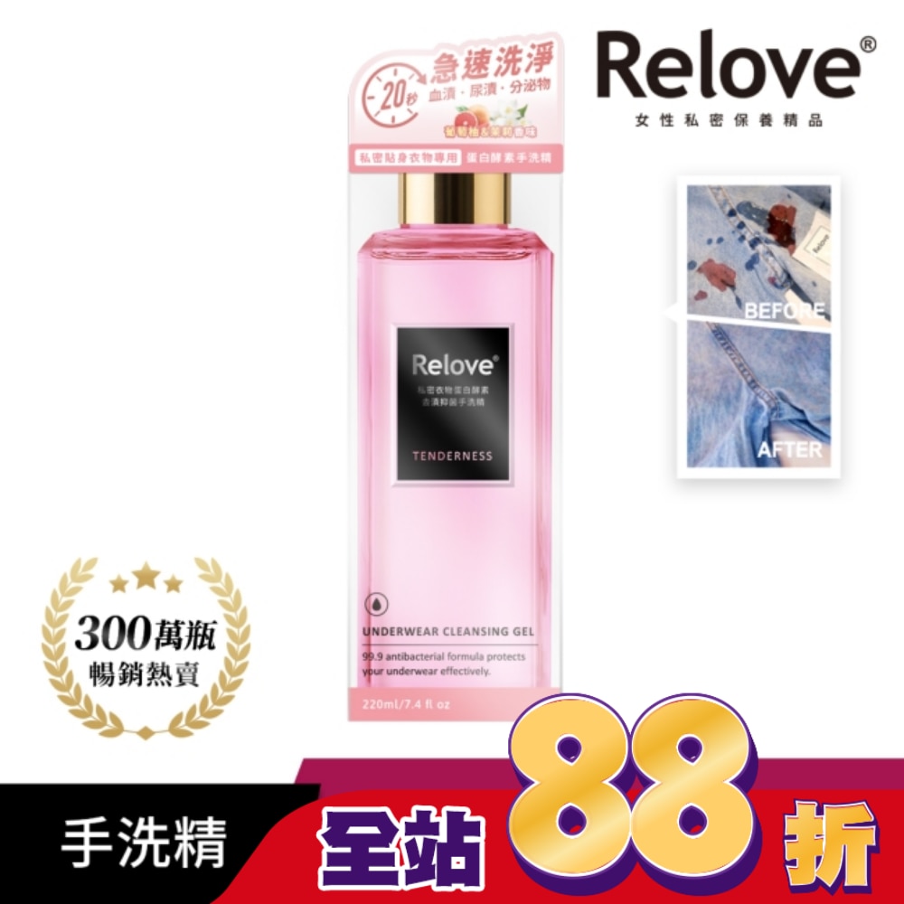 Relove 私密衣物蛋白酵素去漬抑菌手洗精-柔情220ml