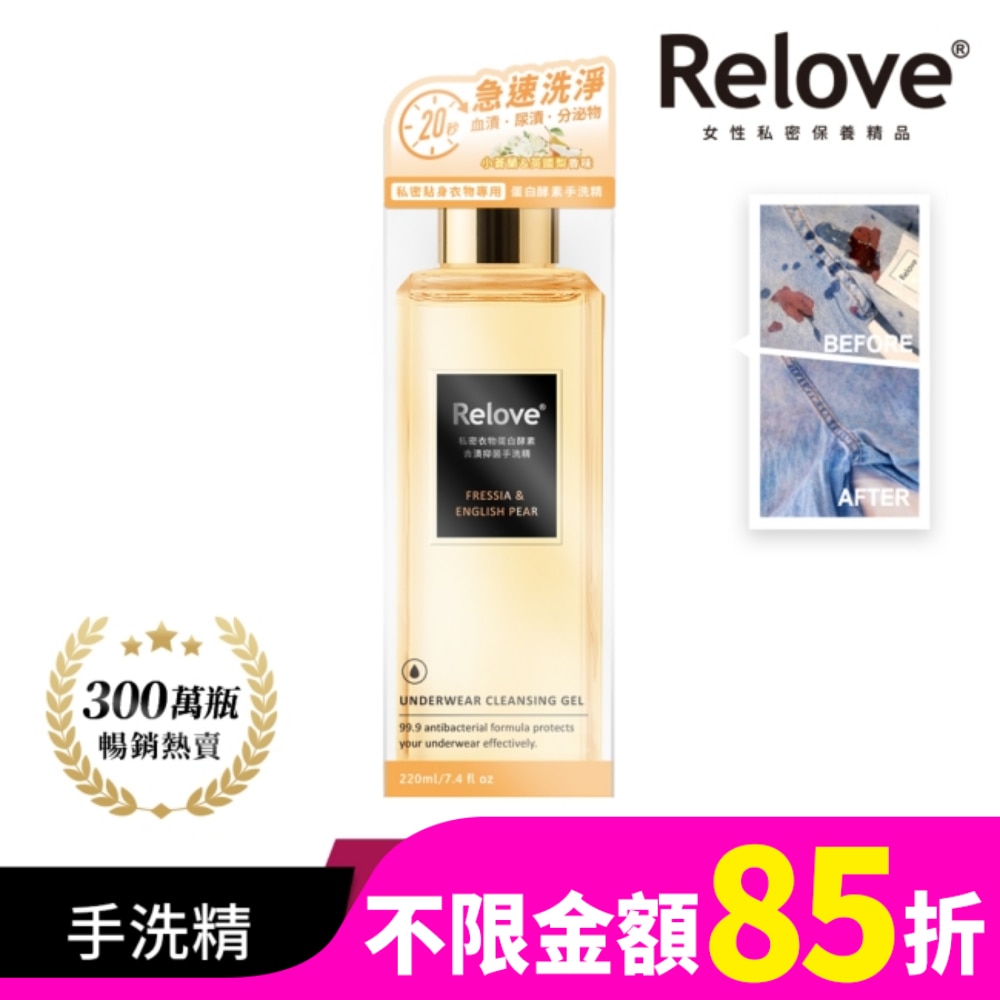 Relove 私密衣物蛋白酵素去漬抑菌手洗精-小蒼蘭與英國梨220ml