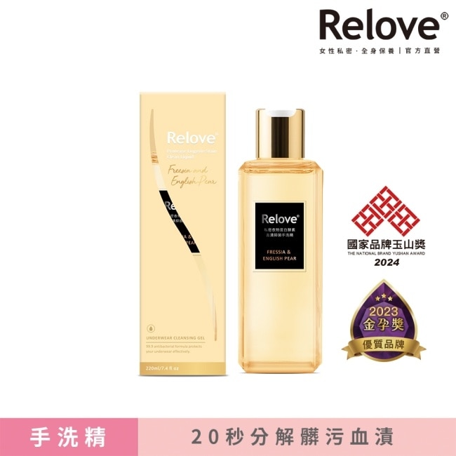 Relove 私密衣物蛋白酵素去漬抑菌手洗精-小蒼蘭與英國梨220ml