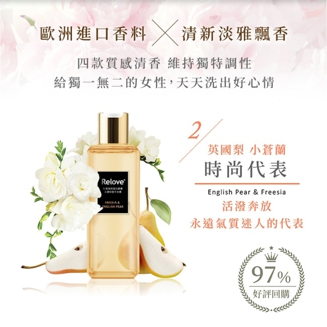 Relove 私密衣物蛋白酵素去漬抑菌手洗精-小蒼蘭與英國梨220ml