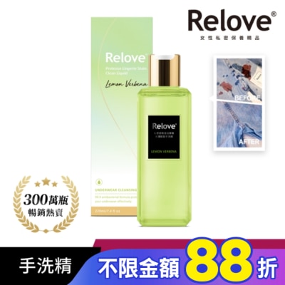 RELOVE Relove 私密衣物蛋白酵素去漬抑菌手洗精-青檸馬鞭草220ml