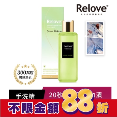 RELOVE Relove 私密衣物蛋白酵素去漬抑菌手洗精-青檸馬鞭草220ml