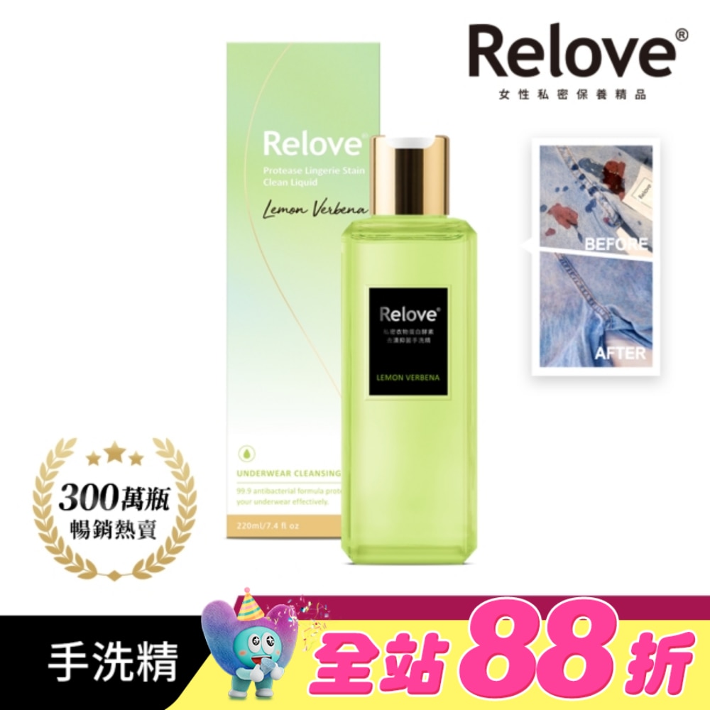 Relove 私密衣物蛋白酵素去漬抑菌手洗精-青檸馬鞭草220ml