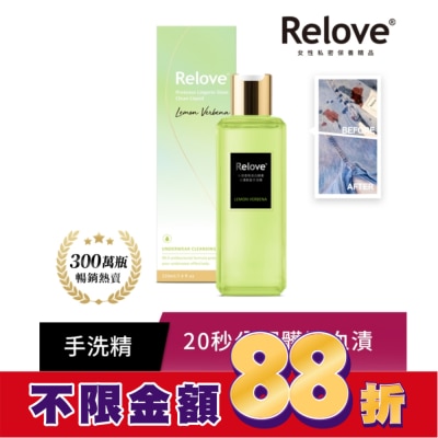 RELOVE Relove 私密衣物蛋白酵素去漬抑菌手洗精-青檸馬鞭草220ml
